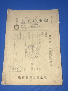 民国30年 江冷 主编《新生路月刊》第七卷 第一期  国内成都版  刊载四川经济建设等方面