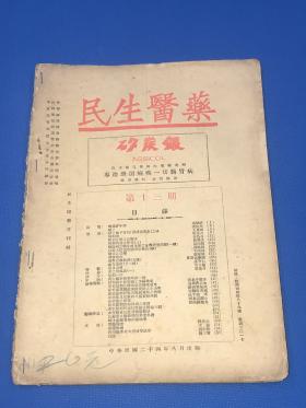 民国24年 《民生医药》第13期  一册全