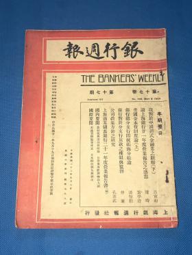 民国22年 《银行周报》第17期  一册全