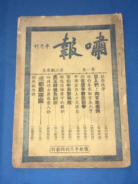 民国37年 《啸报》半月刊  第一卷  第二期 刊载中国政治十大派系 冯玉祥桃色纠纷 川省妇女界风云人物等