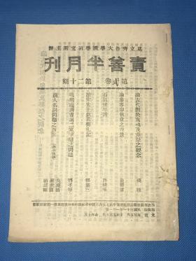 民国31年 私立齐鲁大学国学研究所 主办《责善半月刊》第十卷 第二十期