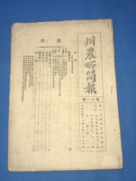 民国28年  四川省农业改进所编印《川农所简报》第11期 一册全