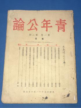 民国26年  抗战资料《青年公论》第一卷 第二期