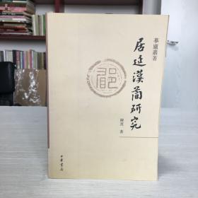 CLA·中华书局出版·陈直 著·《居延汉简研究》32开·一版一印·印量3000册