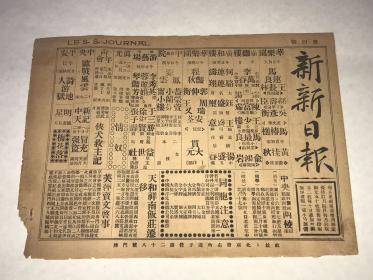 民国17 年 2月3号  《新新日报》第四号  单面尺寸    19.7*27.2c m