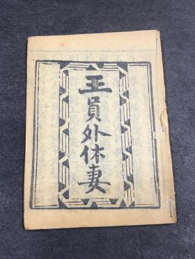 清  木刻 唱本  《王员外休妻》一册全   14.2*10.1