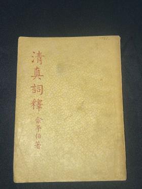 民国37年  初版  俞平伯 著 《清真词释》平装一册全