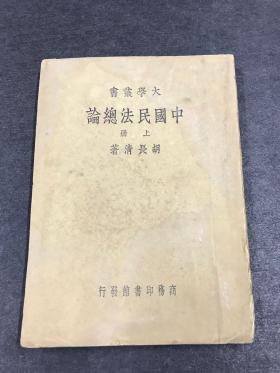 民国 商务印书馆印  胡长清 著  《中国民法总论》上册 一册  20.5*14.8cm