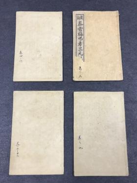 民国 石印 鼓词 《秦雪梅三元记》四册12卷全 13.8*8.8cm