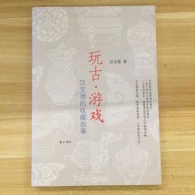 黄山书社·汉宝德 著·《玩古·游戏：汉宝德的收藏故事》32开·一版一印