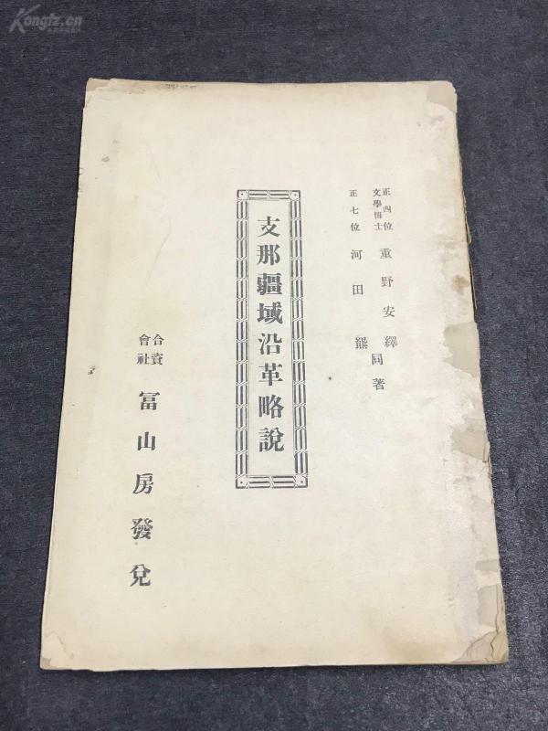 清  光绪30年  支那疆域沿革略说 一册全  大32开