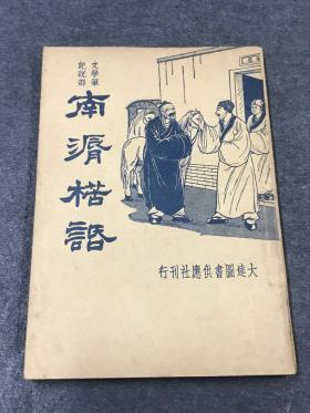 民国25年  文学笔记 《南漘楛语》一册全 品佳