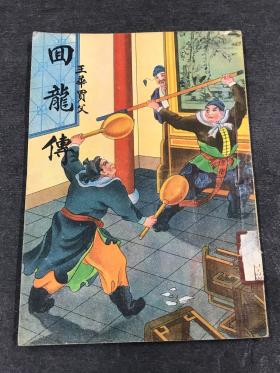 民国  唱本小说 《回龙传》一册全 彩色封面 收藏佳品