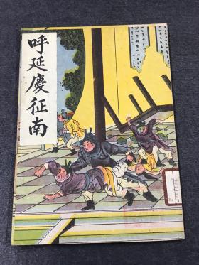 民国 唱本小说 《呼延庆征南》一册全  彩色封面 收藏佳品