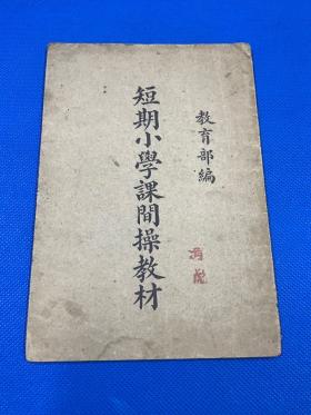 稀见  民国1936年 教育部 编 《短期小学课间操教材》一册全