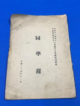 民国25年 河北安国 博野 蠡县 安平等县 教师训练班《同学录 》一册全  有国民党陆军上将张荫梧等   大开本   河北地方资料  26.5*18.5c m