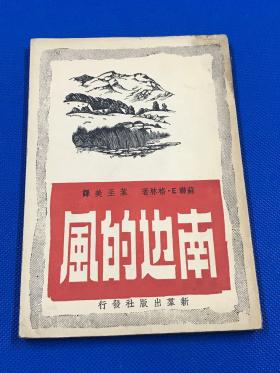 民国38年 新群出版社 初版  叶至美 译 《南边的风》封面精美   品佳