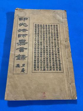 民国17年 铅印 《印光法师嘉言录》线装 一册全 大开本  24.5*15.2