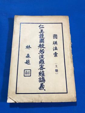 民国 铅印 圆瑛法师 著 《仁王护国般若波罗密经讲义》存上册   一册 林森题写书名  22.2*15