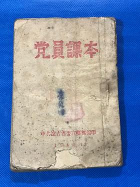 1946年 中共辽吉省委宣传部印  《党员课本》一册全  17.5*12