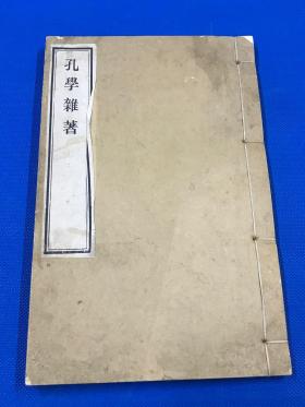 民国20年  木刻  著名佛学居士欧阳渐 晚年代表作《孔学杂著》一册全 其内容是以佛学解释孔学  用孔学论证佛学  25*16