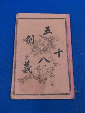 民国 石印 小说 《五剑十八义》存前集 卷上 一册 19.9*13.1