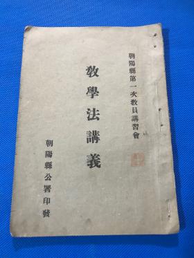 民国  辽宁省朝阳县第一次教员讲习会  《教学法讲义》一册全  22.3*15.8