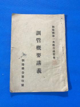 民国  辽宁省朝阳县第一次教育讲习会 《训管概要讲义》一册全  22.4*15.9