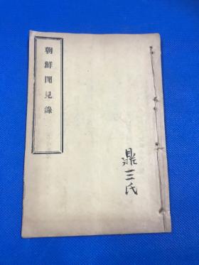 民国 铅印 《朝鲜闻见录》一册全 品佳 附山西督军兼省长阎锡山告谕人民八条 立身要言六则  18.8*12.8
