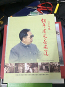 2009 安溪文史资料增刊：1986年底胡平省长在安溪（后附20余页照片）