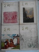 美术杂志1954年1一12期含创刊号