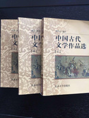 中国古代文学作品选（上中下）