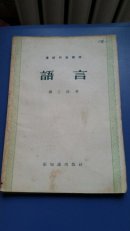 语言