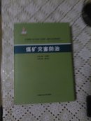 中国煤矿安全技术与管理：煤矿灾害防治