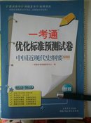 正版四川自考3708 03708中国近代史纲要一考通试卷赠名师串讲