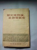 历史唯物论、社会发展史(1953年版)