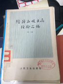 防治血吸虫病经验汇编.第三集（78的版 近全品）