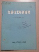 交通技术革新成果