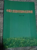 中国大麦遗传资源和优异种质