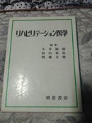 リハビリテ -シヨン医学