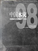 中国水灾:1998