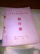 1977年江苏省武术技巧比赛秩序册。27页)