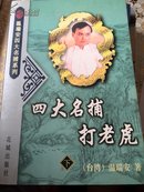 四大名捕打老虎.下