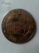 宿州市时村中学四十五周年校庆纪念币（1949-1994）