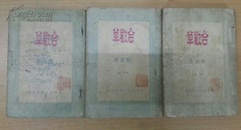合欢草 全三册 香港大公书局发行  品相如图