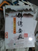 锦绣安徽：谈古说今话安徽（总卷）