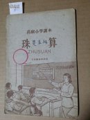 0317.高级小学课本《珠算》5年级全学年用