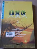 大黄河   书全是韩文，看不懂，书名也不知道是什么，详细看图