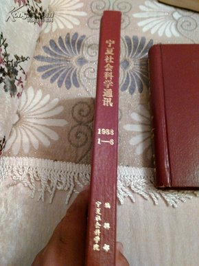 宁夏社会科学通讯1984-1985    1988