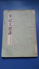 笔记文选读